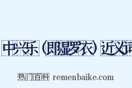 中兴乐（即湿罗衣）近义词是什么意思的图片
